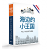 Book 'Little Kingdom by the Sea' 1-100 (Chinese)